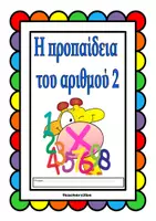 Προεπισκόπηση - Φύλλα εργασίας - Σετ ασκήσεων για τις προπαίδειες των αριθμών 2-5 - Σελίδα 1