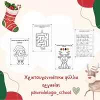 Προεπισκόπηση - Φύλλα εργασίας - Φύλλα εργασίας για τα Χριστούγεννα - Εξώφυλλο