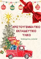 Προεπισκόπηση - Φύλλα εργασίας - Πληρες πακέτο Χριστουγέννων - Εξώφυλλο