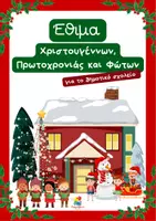 Προεπισκόπηση - Φύλλα εργασίας - Κείμενα για τα έθιμα των Χριστουγέννων, της Πρωτοχρονιάς και των Φώτων - Εξώφυλλο