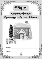 Προεπισκόπηση - Φύλλα εργασίας - Κείμενα για τα έθιμα των Χριστουγέννων, της Πρωτοχρονιάς και των Φώτων - Σελίδα 1