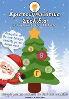 Προεπισκόπηση - Υποδείγματα ζωγραφικής και χειροτεχνίας - Χριστουγεννιάτικα στολίδια με τα γράμματα της Αλφαβήτας - Εξώφυλλο