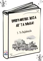 Προεπισκόπηση - Φύλλα εργασίας - Ορθογραφούμε μέσα απ' τα βιβλία: 5. Το Παλιόπαιδο - Εξώφυλλο