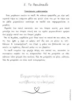 Προεπισκόπηση - Φύλλα εργασίας - Ορθογραφούμε μέσα απ' τα βιβλία: 5. Το Παλιόπαιδο - Σελίδα 3