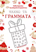 Προεπισκόπηση - Φύλλα εργασίας - Χριστουγεννιάτικο Παιχνίδι Φωνολογικής Ενημερότητας "Ψάχνω τα γράμματα" - Εξώφυλλο