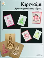 Προεπισκόπηση - Υποδείγματα ζωγραφικής και χειροτεχνίας - Πακέτο οικονομίας „ Κιριγκάμι τα Χριστούγεννα“ (Πακέτο υλικού - Χριστούγεννα, Χειμώνας) - Σελίδα 1