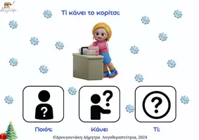 Προεπισκόπηση - Φύλλα εργασίας - Χριστουγεννιάτικο e-book δραστηριοτήτων - Σελίδα 3