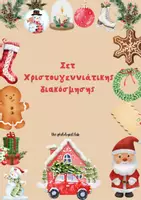 Προεπισκόπηση - Άλλος τύπος υλικού - ΣΕΤ ΧΡΙΣΤΟΥΓΕΝΝΙΑΤΙΚΗΣ ΔΙΑΚΟΣΜΗΣΗΣ - Σελίδα 1
