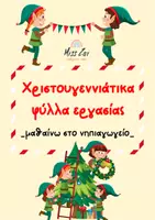 Προεπισκόπηση - Φύλλα εργασίας - ΧΡΙΣΤΟΥΓΕΝΝΙΑΤΙΚΑ ΦΥΛΛΑ ΕΡΓΑΣΙΑΣ - Εξώφυλλο