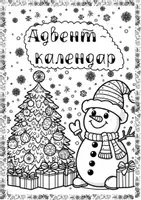 Попередній перегляд - Адвент-календар. Завдання на кожен день! - Обкладинка