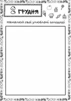 Попередній перегляд - Адвент-календар. Завдання на кожен день! - Сторінка 2