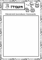 Попередній перегляд - Адвент-календар. Завдання на кожен день! - Сторінка 3