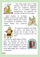 Προεπισκόπηση - Φύλλα εργασίας - Νο2 : Ο Τζακ και η φασολιά -Παραμύθι & δράσεις - Σελίδα 2