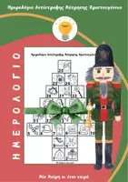 Προεπισκόπηση - Φύλλα εργασίας - Χριστουγεννιάτικο Ημερολόγιο Χρωματισμού – Μαθαίνουμε Αριθμούς και Περιμένουμε τα Χριστούγεννα - Εξώφυλλο