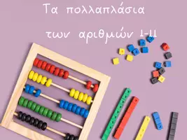 Προεπισκόπηση - Υποστηρικτικό υλικό / Ειδική αγωγή - Τα πολλαπλάσια των αριθμών 1-11 (μέρος 2ο) - Εξώφυλλο