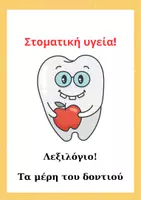 Προεπισκόπηση - Φύλλα εργασίας - Στοματική υγιεινή! - Σελίδα 1