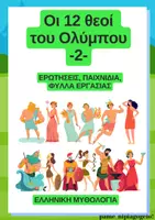 Προεπισκόπηση - Φύλλα εργασίας - Φύλλα εργασίας για τους 12 θεούς του Ολύμπου! - Σελίδα 1