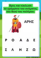 Προεπισκόπηση - Φύλλα εργασίας - Φύλλα εργασίας για τους 12 θεούς του Ολύμπου! - Σελίδα 3