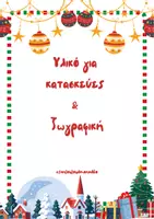 Προεπισκόπηση - Υποδείγματα ζωγραφικής και χειροτεχνίας - Υλικό για κατασκεύες & ζωγραφική - Εξώφυλλο