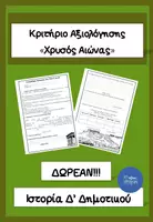 Προεπισκόπηση - Φύλλα εργασίας - Κριτήριο Αξιολόγησης στoν Χρυσό Αιώνα - Εξώφυλλο