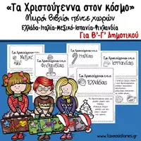 Προεπισκόπηση - Φύλλα εργασίας - Τα Χριστούγεννα σε μικρές τάξεις - Εξώφυλλο