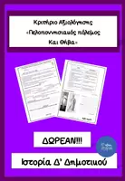 Προεπισκόπηση - Φύλλα εργασίας - Κριτήριο Αξιολόγησης στα κεφάλαια Πελ/κός Πόλεμος και Θήβα - Εξώφυλλο