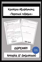 Προεπισκόπηση - Φύλλα εργασίας - Κριτήριο Αξιολόγησης στους Περσικούς πολέμους - Εξώφυλλο
