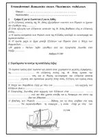 Προεπισκόπηση - Φύλλα εργασίας - Κριτήριο Αξιολόγησης στους Περσικούς πολέμους - Σελίδα 1