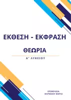 Προεπισκόπηση - Διδακτικά / Σχολικά βιβλία - Πακέτο Υλικού για την Έκθεση της Α λυκείου - Εξώφυλλο