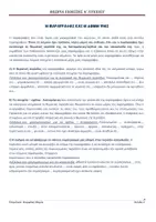 Προεπισκόπηση - Διδακτικά / Σχολικά βιβλία - Πακέτο Υλικού για την Έκθεση της Α λυκείου - Σελίδα 2