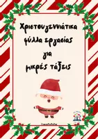 Προεπισκόπηση - Φύλλα εργασίας - Χριστουγεννιάτικα φύλλα εργασίας - Εξώφυλλο