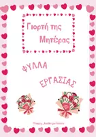 Προεπισκόπηση - Φύλλα εργασίας - Φύλλα Εργασίας για τη Γιορτή της Μητέρας - Εξώφυλλο