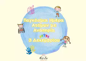 Προεπισκόπηση - Φύλλα εργασίας - ΠΑΓΚΟΣΜΙΑ ΗΜΕΡΑ ΑΝΑΠΗΡΙΑΣ ΕΠΟΠΤΙΚΟ ΥΛΙΚΟ _ΦΥΛΛΑ ΕΡΓΑΣΙΑΣ - Σελίδα 1