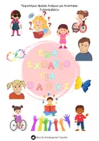 Προεπισκόπηση - Φύλλα εργασίας - ΠΑΓΚΟΣΜΙΑ ΗΜΕΡΑ ΑΝΑΠΗΡΙΑΣ ΕΠΟΠΤΙΚΟ ΥΛΙΚΟ _ΦΥΛΛΑ ΕΡΓΑΣΙΑΣ - Εξώφυλλο