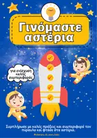 Προεπισκόπηση - Flashcards - Γινόμαστε αστέρια με τους πυραύλους καλής συμπεριφοράς - Εξώφυλλο