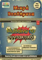 Προεπισκόπηση - Φύλλα εργασίας - Συντακτικό για παιδιά με μαθησιακές δυσκολίες - Εξώφυλλο