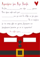 Προεπισκόπηση - Φύλλα εργασίας - Γράφω γράμμα στον Άγιο Βασίλη - Σελίδα 1