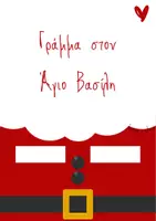 Προεπισκόπηση - Φύλλα εργασίας - Γράμμα στον Άγιο Βασίλη - Εξώφυλλο
