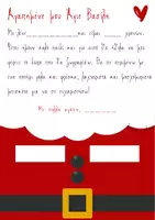 Προεπισκόπηση - Φύλλα εργασίας - Γράμμα στον Άγιο Βασίλη - Σελίδα 1