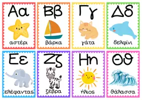 Προεπισκόπηση - Flashcards - Η αλφαβήτα με έγχρωμες εικόνες-Flashcards - Εξώφυλλο