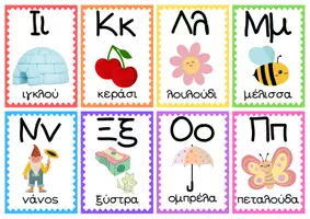 Προεπισκόπηση - Flashcards - Η αλφαβήτα με έγχρωμες εικόνες-Flashcards - Σελίδα 1