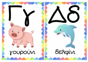 Προεπισκόπηση - Flashcards - Κάρτες με τα γράμματα της αλφαβήτας - Σελίδα 1