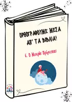 Προεπισκόπηση - Φύλλα εργασίας - Ορθογραφούμε μέσα απ' τα βιβλία: 6. Ο Μικρός Πρίγκιπας - Εξώφυλλο