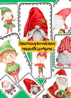 Προεπισκόπηση - Flashcards - Χριστουγεννιάτικο Παιχνίδι Μνήμης - Εξώφυλλο