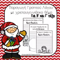 Προεπισκόπηση - Φύλλα εργασίας - Φυλλάδια παραγωγής Γραπτού λόγου με θέμα τα Χριστούγεννα - Εξώφυλλο