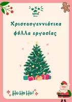 Προεπισκόπηση - Φύλλα εργασίας - Χριστουγεννιάτικα φύλλα εργασίας για το νηπιαγωγείο - Εξώφυλλο
