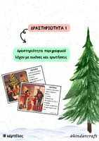 Προεπισκόπηση - Υποστηρικτικό υλικό / Ειδική αγωγή - ΧΡΙΣΤΟΥΓΕΝΝΙΑΤΙΚΕΣ ΔΡΑΣΤΗΡΙΟΤΗΤΕΣ ΠΡΟΦΟΡΙΚΟΥ ΛΟΓΟΥ - Σελίδα 2