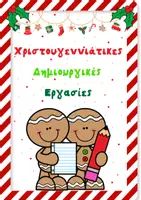 Προεπισκόπηση - Φύλλα εργασίας - Χριστουγεννιάτικες Δημιουργικές Εργασίες - Εξώφυλλο