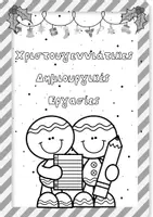 Προεπισκόπηση - Φύλλα εργασίας - Χριστουγεννιάτικες Δημιουργικές Εργασίες - Σελίδα 1