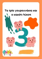 Προεπισκόπηση - Φύλλα εργασίας - Stem Τα 3 γουρουνάκια & ο κακός λύκος - Εξώφυλλο